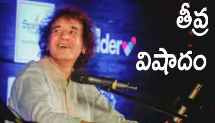 Zakir Hussain: తబాలా విధ్వాంసుడు జాకీర్‌ హుస్సేన్‌ పరిస్థితి విషమం.. ఐసీయూలో చికిత్స