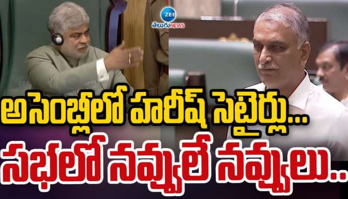  Telangana Assembly: అసెంబ్లీలో హరీష్ సెటైర్లు.. సభలో నవ్వులే నవ్వులు.. 