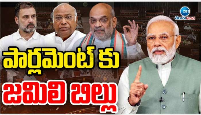 One Nation one Election Bill: లోక్ సభ ఎన్నికల ముందు జమిలి ఎన్నికల బిల్లు.. వ్యతిరేకించిన ఇండి కూటమి పార్టీలు..