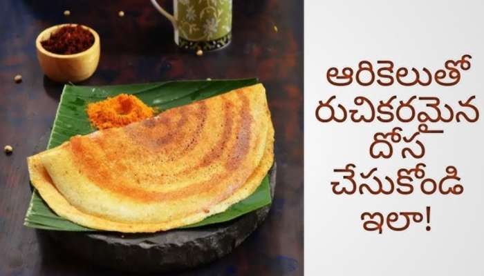 Arikela Attu: అరికెలతో ఇలా క్రిస్పీ గా దోశలు చేసుకోండి కడుపునిండా తింటారు..!