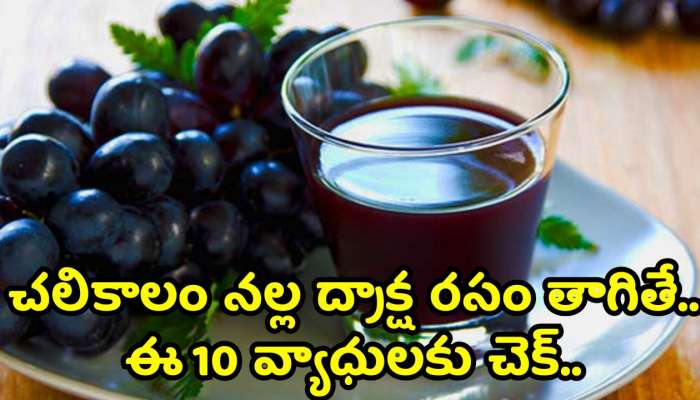 Black Grape Juice Benefits: చలికాలం నల్ల ద్రాక్ష రసం తాగితే.. ఈ 10 వ్యాధులకు చెక్..