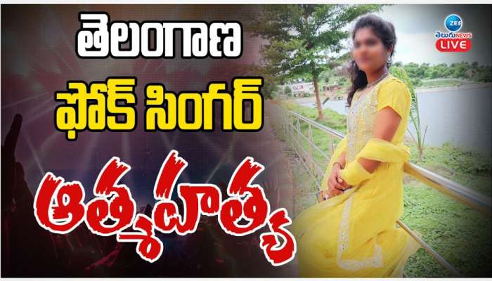 Telangana Folk Singer Suicide: తెలంగాణ ఫోక్ సింగర్ ఆత్మహత్య..