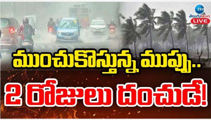 AP Rains: ముంచుకొస్తోన్న తుఫాను ముప్పు.. 2 రోజులు దంచుడే..