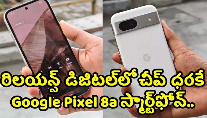 Google Pixel 8A Price Drop: రిలయన్స్‌ డిజిటల్‌లో చీప్‌ ధరకే Google Pixel 8a స్మార్ట్‌ఫోన్‌.. ఎగబడి కొంటున్న జనాలు!