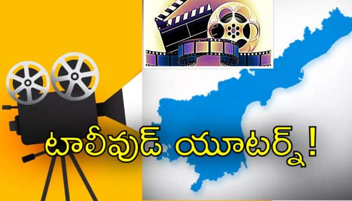 Tollywood: తెలంగాణకు బై బై! సినీ పరిశ్రమ ఆంధ్రప్రదేశ్‌కు తరలివెళ్లనుందా?