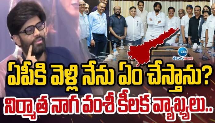 Tollywood: ఏపీకి టాలీవుడ్ ఫిల్మ్ ఇండస్ట్రీ ..? నిర్మాత నాగ వంశీ సంచలన వ్యాఖ్యలు..