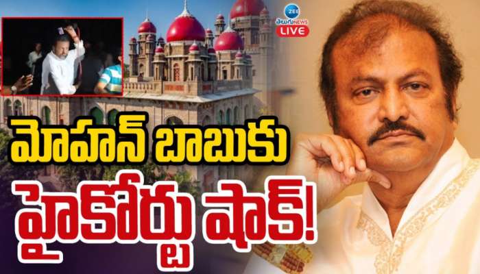 Mohan Babu: మోహన్ బాబుకు బిగ్ షాక్.. ముందస్తు బెయిల్‌పై షాకింగ్ తీర్పు వెలువరించిన హైకోర్టు..