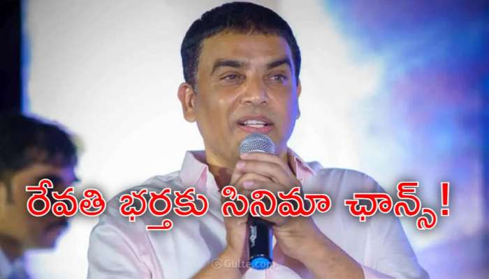 Dil Raju: సంధ్య థియేటర్‌ బాధిత రేవతి భర్తకు దిల్‌ రాజు బంపర్‌ ఆఫర్‌.. సినిమా ఛాన్స్‌