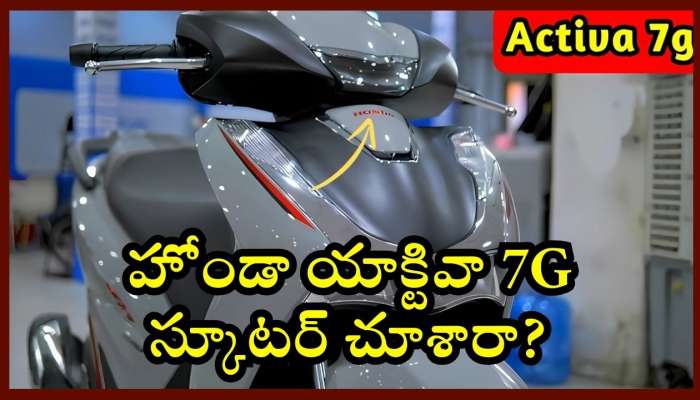 Honda Activa 7G: హోండా యాక్టివా 7G స్కూటర్‌ చూశారా? ఫీచర్స్, పూర్తి వివరాలు ఇవే!