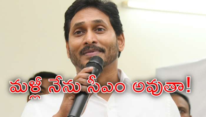 YS Jagan: వైఎస్‌ జగన్‌ సంచలన వ్యాఖ్యలు.. &#039;జమిలి వస్తుంది మీ జగన్ గెలుస్తున్నాడు!&#039;