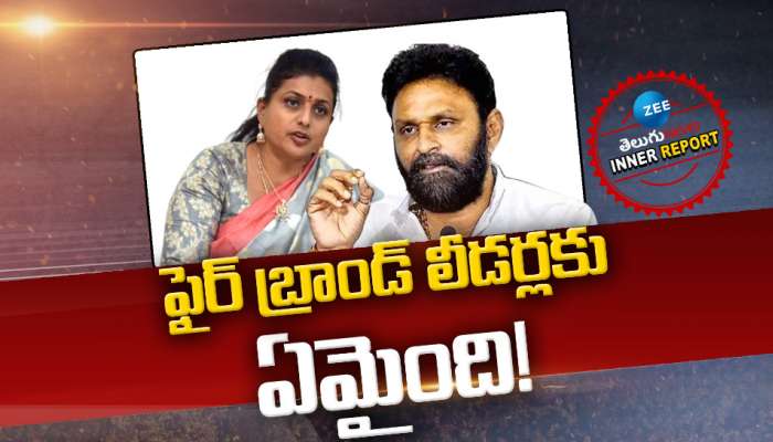  RK ROJA: ఫైర్ బ్రాండ్‌ లీడర్లకు ఏమైంది! 