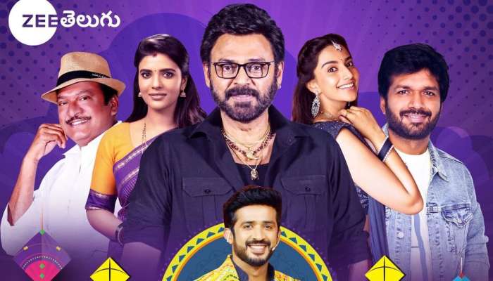 Zee Telugu Sankranthi Special: విక్టరీ వెంకటేష్ తో సంక్రాంతి సంబరాలు.. ఎప్పుడు.. ఎక్కడంటే..!