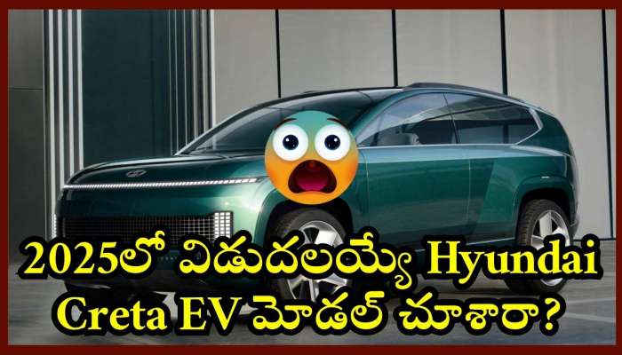 Hyundai Creta EV 2025 Pics: 2025లో విడుదలయ్యే Hyundai Creta EV మోడల్‌ చూశారా? ఫీచర్స్‌ పూర్తి వివరాలు లీక్‌..