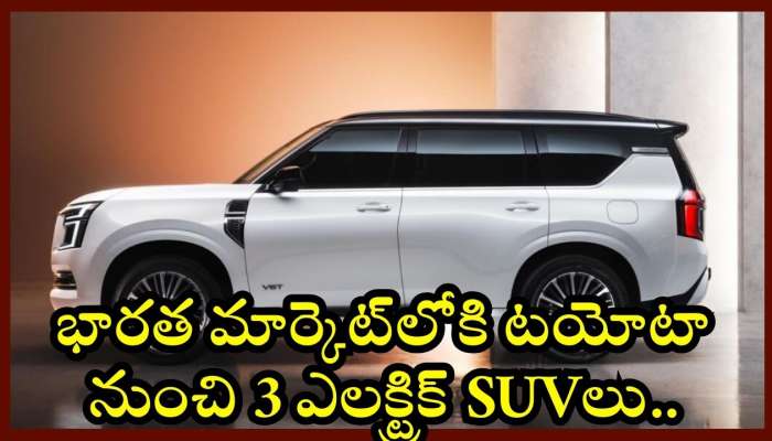 Toyota 2025 SUV Plans: భారత మార్కెట్‌లోకి టయోటా నుంచి 3 ఎలక్ట్రిక్‌ SUVలు.. ఫీచర్స్‌, స్పెషిఫికేషన్స్‌ ఇవే!