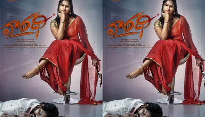 Vaaradhi Review: సస్పెన్స్ థ్రిల్లర్ &#039;వారధి&#039;.. ఎలా ఉందంటే..?