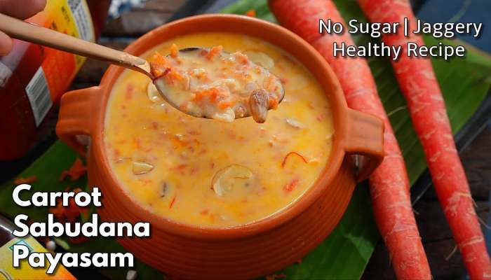 Carrot Sadubana Kheer: ఇలాంటి క్యారెట్ పాయసం రుచి చూస్తే.. స్వీట్ అన్న ప్రతిసారి ఇదే కావాలంటారు!!