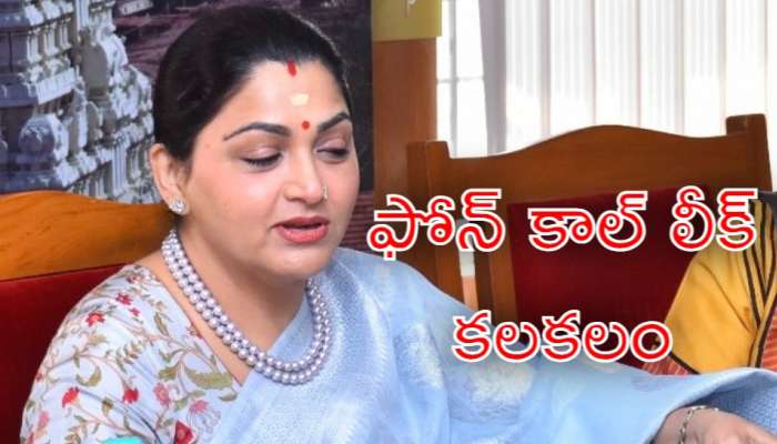 Kushboo Sundar: ప్రముఖ హీరోయిన్ ఫోన్ కాల్ లీక్.. మోదీ, బీజేపీపై హాట్ కామెంట్స్