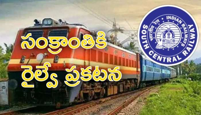 Railway: సంక్రాంతి పండుగకు రైల్వే శాఖ నుంచి కీలక ప్రకటన.. ఏం చెప్పిందో తెలుసా?