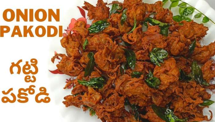 Onion Pakoda: కరకరలాడే ఉల్లిపాయ గట్టి పకోడీ అచ్చం హోటల్ స్టైల్..!