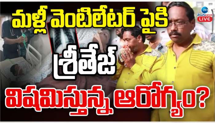 Sri tej Health Bulletin: మళ్లీ వెంటిలేటర్ పైకి  శ్రీతేజ్.. విషమిస్తున్న ఆరోగ్యం.. ?