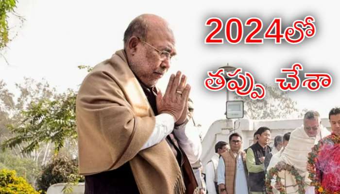 Biren Singh: '2024 దరిద్రంగా పరిపాలన చేశా.. నన్ను క్షమించండి' ప్రజలకు సీఎం విజ్ఞప్తి