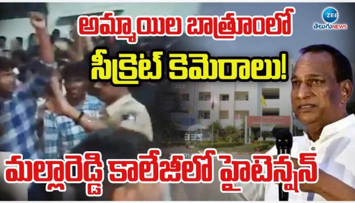 Mallareddy Girls Hostel: అమ్మాయిల బాత్రూంలో సీక్రెట్ కెమెరాలు.. మల్లారెడ్డి కాలేజీలో హై టెన్షన్.. 