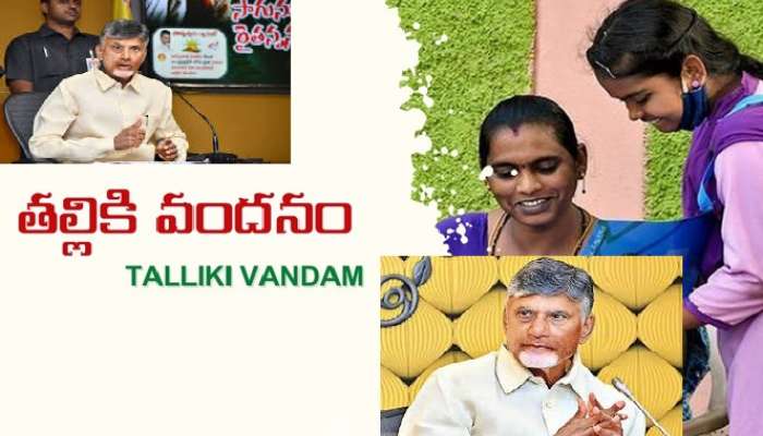 Thalliki Vandanam: ఏపీ ప్రభుత్వం గుడ్‌న్యూస్, తల్లికి వందనంపై ప్రకటన, ఎప్పటి నుంచంటే