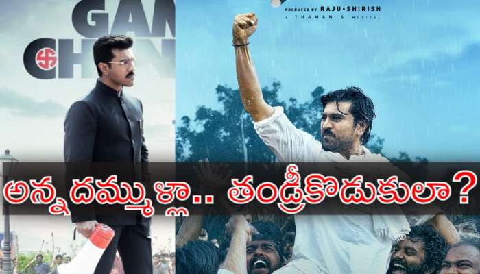 Game Changer Trailer: &#039;గేమ్‌ఛేంజర్‌&#039;లో రామ్‌ చరణ్‌ అన్నదమ్ముళ్లా.. తండ్రీకొడుకులా?