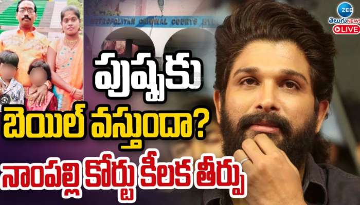 Allu Arjun Bail Petition: నేడు కోర్టులో అల్లు అర్జున్ బెయిల్ పిటిషన్ పై వాదనలు.. జైలుకా.. ఇంటికా..!