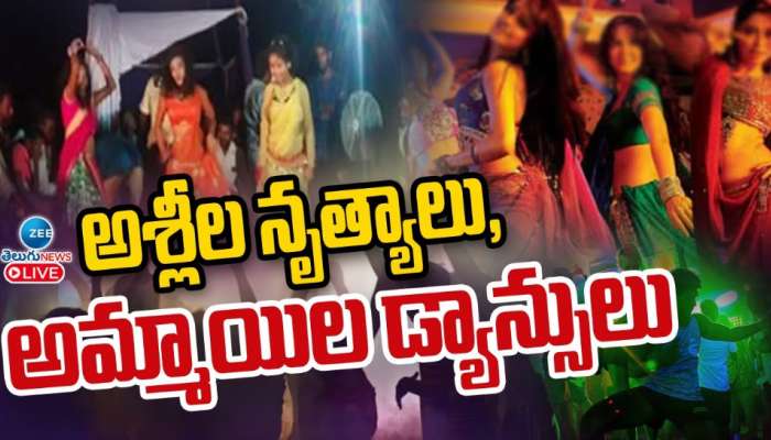 Obscene Dance: అశ్లీల నృత్యాలు.. అమ్మాయిల డాన్సులు..