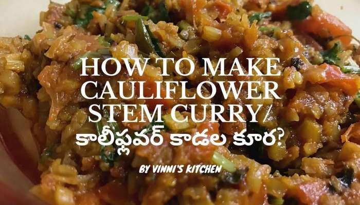 Cauliflower Stems Curry: అన్నం చపాతీ పుల్కా దేనిలోకైనా అదిరిపోయే కాలీఫ్లవర్ కాడల కూర!!