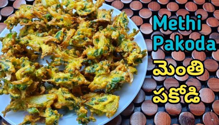  Methi Pakoda Recipe: ఇంట్లోనే చేసుకునే మెంతి ఆకుతో కరకరలాడే పకోడి