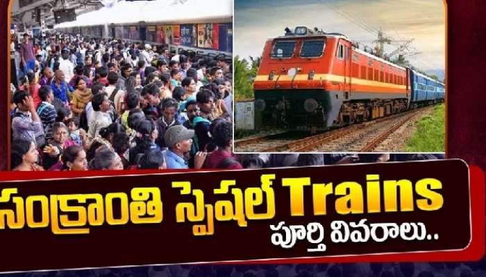 Sankranti Special Trains: రైల్వే శాఖ నుంచి బంపర్ ఆఫర్, సంక్రాంతికి మరో 52 రైళ్లు