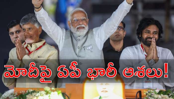 Modi AP Tour: ప్రధాని మోదీ పర్యటనకు భారీ ఏర్పాట్లు.. తొలిసారి పర్యటనతో ఏపీకి ఏమీ వరాలు దక్కెను?