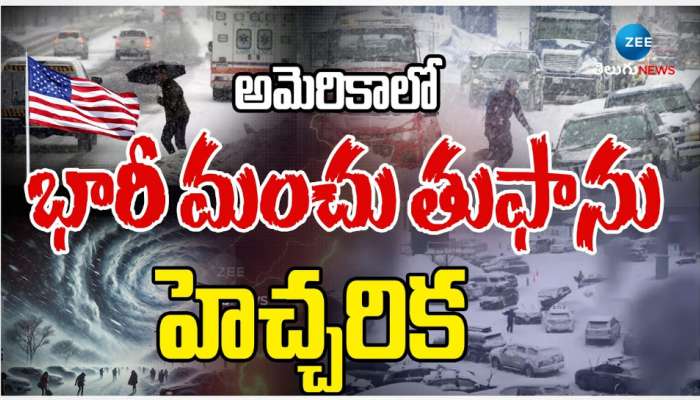 US Snow Toofan: అమెరికాలో భారీ మంచు తుఫాను హెచ్చరిక..