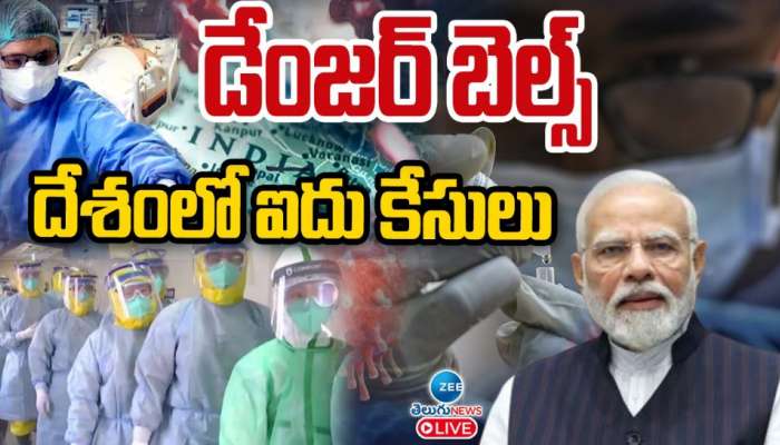 China Virus: చైనా వైరస్ తో డేంజర్ బెల్స్.. దేశంలో ఐదు కేసులు.. 