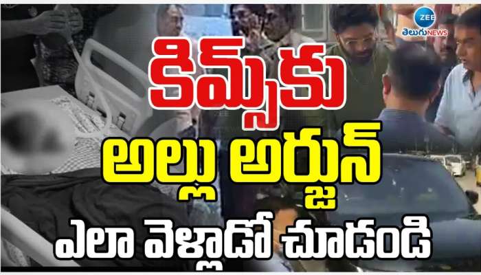 Allu Arjun: కిమ్స్ హాస్పిటల్ కు అల్లు అర్జున్.. శ్రీతేజ్ ను పరామర్శించిన పుష్ప..