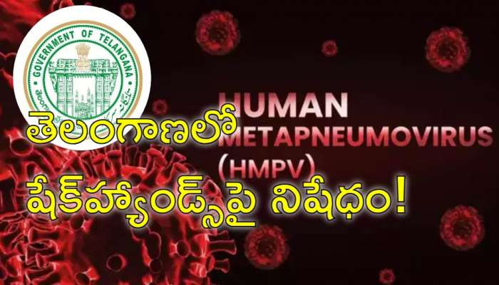 HMPV Precautions: చైనా వైరస్‌పై తెలంగాణ సంచలన నిర్ణయం.. ఇకపై నో షేక్ హ్యాండ్స్‌