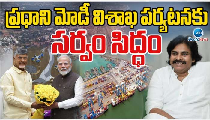 PM Modi AP Tour: ప్రధాని నరేంద్ర మోడీ విశాఖ పర్యటనకు సర్వం సిద్ధం.. 