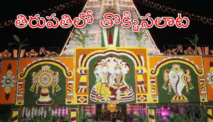 Tirupati Stampede: తిరుపతిలో విషాదం.. వైకుంఠ ద్వార టికెట్లలో తొక్కిసలాట.. ఏడుగురు మృతి