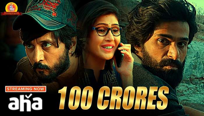 100 Crores: ఆహాలో స్ట్రీమింగ్ కు వచ్చే  థ్రిల్లర్ మూవీ ‘100 క్రోర్స్’.. 