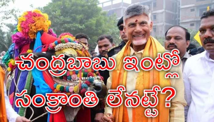 Sankranti: సంక్రాంతికి పండుగకు సీఎం చంద్రబాబు దూరం? ఎందుకో తెలుసా?