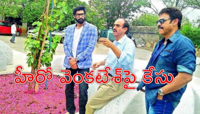 Daggubati Family Case: దగ్గుబాటి కుటుంబానికి భారీ షాక్‌.. హీరోలు వెంకటేశ్‌, రానా, నిర్మాత సురేశ్‌బాబుపై పోలీస్‌ కేసు