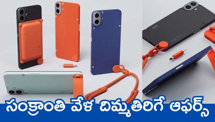 CMF phone 1 Price Cut: సంక్రాంతి వేళ దిమ్మతిరిగే ఆఫర్స్‌.. CMF phone 1 ఫోన్‌పై రూ.11 వేల బోనస్.. అదనంగా మరెన్నో ఆఫర్స్!