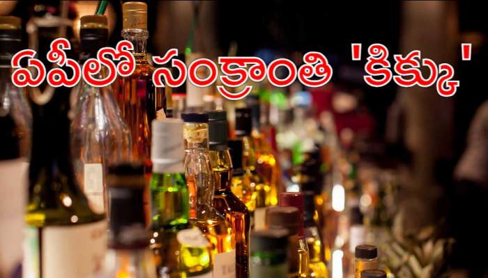  Liquor Price Down: ఏపీ ప్రజలకు 'సంక్రాంతి కిక్కు'.. భారీగా మద్యం ధరలు తగ్గుముఖం