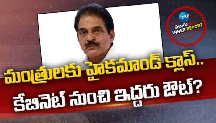 Congress Party: మంత్రులకు హైకమాండ్‌ క్లాస్‌.. కేబినెట్‌ నుంచి ఇద్దరు ఔట్‌?  