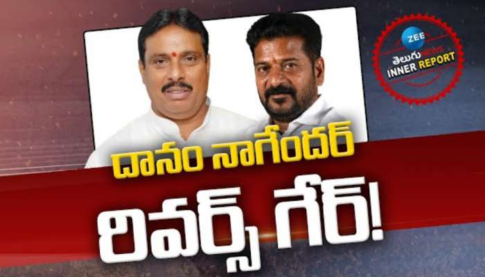 Danam Nageder: దానం నాగందర్‌.. రివర్స్‌గేర్‌! 