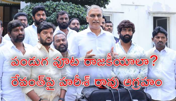 Harish Rao: రేవంత్ రెడ్డి రాజకీయ కుట్రతో &#039;సంక్రాంతి&#039; కూడా చేసుకోనివ్వరా?