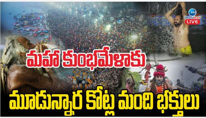 Kumbha Mela 2025: మహా కుంభమేళాకు పోటెత్తిన భక్తులు.. పుణ్య స్నానాలు చేసిన మూడున్నర కోట్ల మంది భక్తులు.. 