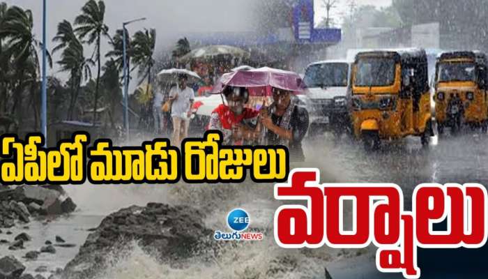 AP Rains: ఏపీలో మరో మూడు రోజులు పాటు వర్షాలు.. 